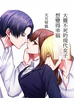 [うすのおしり (柚子姫)] 死に損ないの現代女子は幸せになりたい｜大难不死的现代女子想变得幸福 [莉赛特汉化组]