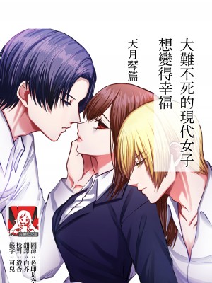 [うすのおしり (柚子姫)] 死に損ないの現代女子は幸せになりたい｜大难不死的现代女子想变得幸福 [莉赛特汉化组]_01