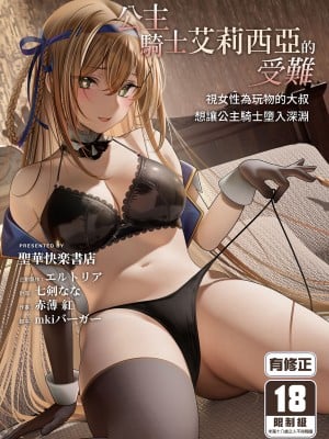 [聖華快楽書店 (赤薄紅)] 堕落体質 ―女の子をダメにするおじさんに捕まってしまう姫騎士物語―｜公主騎士艾莉西亞的受難～視女性為玩物的大叔想讓公主騎士墮入深淵 [中国翻訳] [DL版]