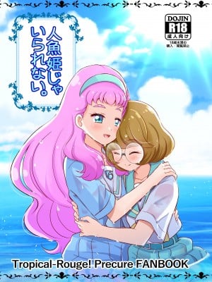 [MirrorWorld (未鏡)] 人魚姫じゃいられない。 (トロピカル～ジュ!プリキュア) [DL版]