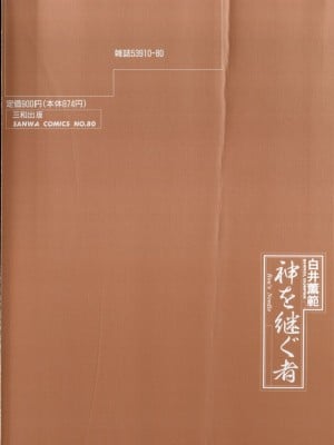[白井薫範] 神を継ぐ者 [中国翻訳]_004