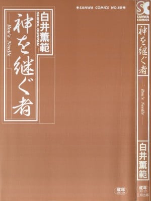 [白井薫範] 神を継ぐ者 [中国翻訳]_003