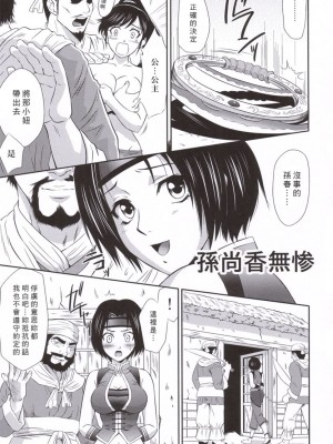 (C69) [U.R.C (桃屋しょう猫)] 孫尚香無惨 (真・三國無双) [中国翻訳]_08