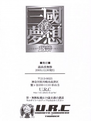 (C69) [U.R.C (桃屋しょう猫)] 孫尚香無惨 (真・三國無双) [中国翻訳]_49