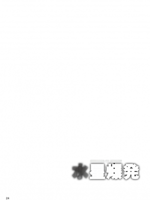 [白液書房 (A輝廃都)] 水星爆発 (美少女戦士セーラームーン) [中国翻訳] [DL版]_23