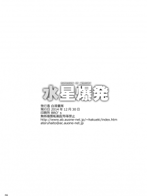 [白液書房 (A輝廃都)] 水星爆発 (美少女戦士セーラームーン) [中国翻訳] [DL版]_25