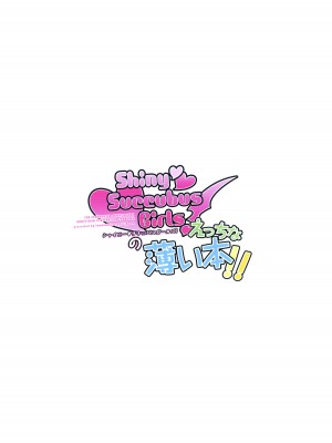 [tomatohouse-905's room (紅吊うらび)] ShinySuccubusGilrs!のえっちな薄い本!! [DL版]_20