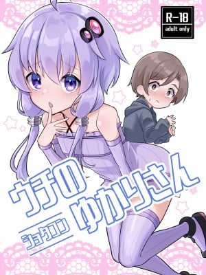 [須藤家 (須藤)] ウチのショタコンゆかりさん (VOICEROID) [DL版]