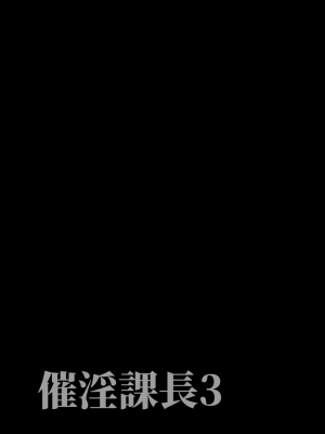(C100) [でーわぃてーむ (DYTM)] 催淫課長3 [DL版]_3S_043