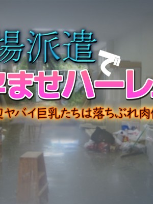 [いちごクレープ大盛組 (横十輔)] 工場派遣で孕ませハーレム!【底辺ヤバイ巨乳たちは落ちぶれ肉便器】_001