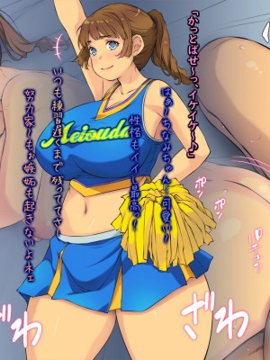 [もんもんプロブレム (横十輔)] 巨乳チアリーダーJKが陰キャ男子から脅されて 「だって僕も応援されたい…」_149