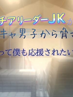 [もんもんプロブレム (横十輔)] 巨乳チアリーダーJKが陰キャ男子から脅されて 「だって僕も応援されたい…」_001