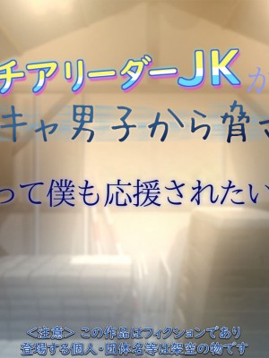 [もんもんプロブレム (横十輔)] 巨乳チアリーダーJKが陰キャ男子から脅されて 「だって僕も応援されたい…」_091