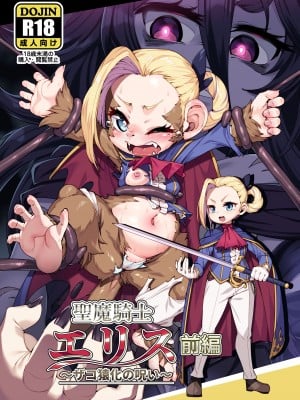 [ななめ班 (半しゃる)] 聖魔騎士エリス ～ザコ猿化の呪い～ 前編 [DL版]