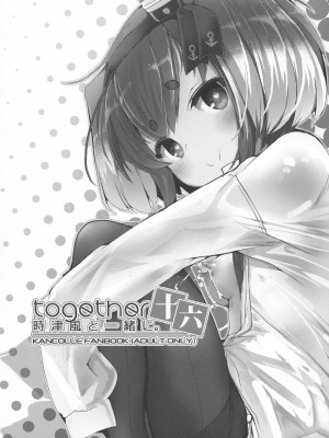 (C102) [STEELACT (二条かため)] 時津風と一緒に。 十六 (艦隊これくしょん -艦これ-) [一匙咖啡豆汉化组]_03