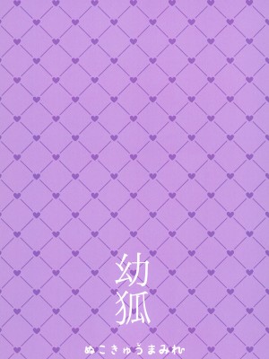 (割るのです...王子15) [ぬこきゅうまみれ (ゆりも)] 幼狐 (千年戦争アイギス)_10