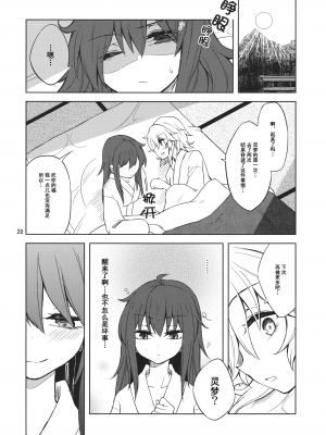 (C87) [オーガウィロウ (夏谷リオ)] 初夜夢 (東方Project) [中国翻訳]_19