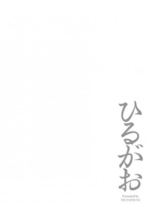 [艶々] ひるがお 3 [和男主同样迷茫但没有家产继承的surely个人汉化] [DL版]_110