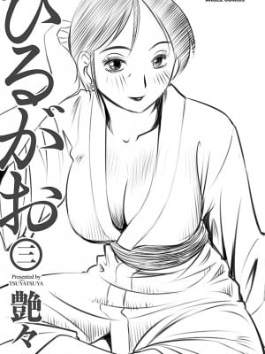 [艶々] ひるがお 3 [和男主同样迷茫但没有家产继承的surely个人汉化] [DL版]_003