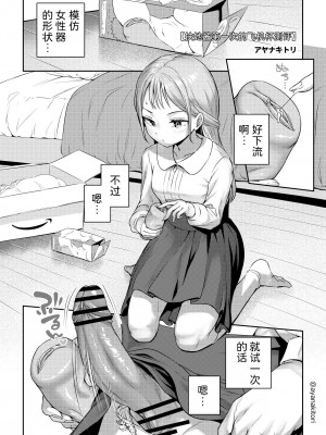 [アヤナキトリ] ふたなりちゃんのオナホ初レビュー [中国翻訳]