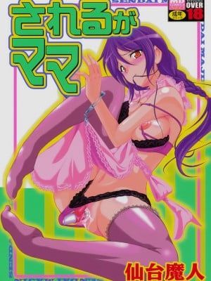 [仙台魔人] されるがママ [DL版]
