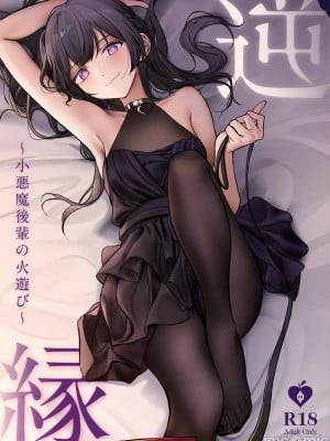 [朝花社同人 (中村六翅)] 逆缘 _小恶魔后辈の火游び｜小恶魔后辈的诱惑