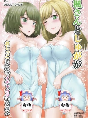 (COMIC1☆13) [鈴の丘 (ほまれ)] 楓さんとしゅががおしっこまみれでイチャコラするほん (アイドルマスター シンデレラガールズ) [白杨汉化组]