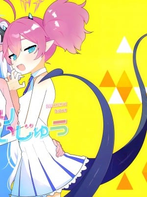 (せんせーのアーカイブ10) [ふつうのタピオカやさん (ふたつのピーナツ)] おさぼりかいじゅう (ブルーアーカイブ)