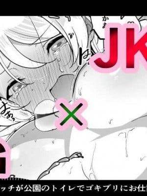 [ハエチャイム (smomo)]Jk×G公園トイレおしおき編
