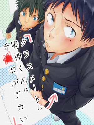 [エイチジジョウ (たかみや)] クラスメートの鳴神くんはチ○ポがデカい_02_00000
