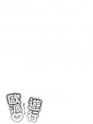 [オクモト悠太] ぱい♡ぱれーど｜歐派遊行 [中国翻訳] [無修正]_181