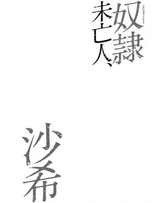 [茜しゅうへい] 奴隷未亡人、沙希 [DL版]_006