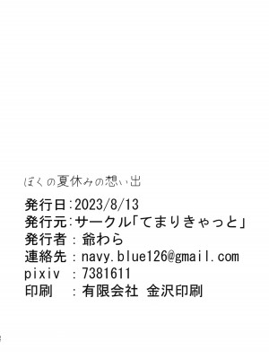 (C102) [てまりきゃっと (爺わら)] ぼくの夏休みの想い出_31