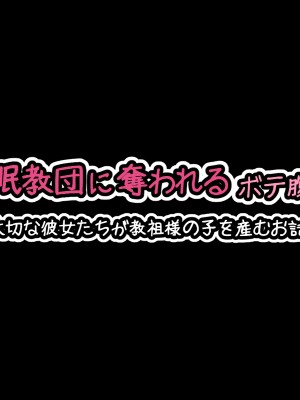 [530 (Roche)] 催眠教団に奪われるボテ腹編 ～大切な彼女たちが教祖様の子を産むお話～_002