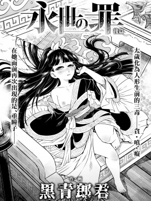 [黒青郎君] 永世の罪 後篇 (永遠娘 15) [沒有漢化] [DL版]_02