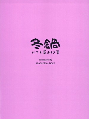 (C97) [ましら堂 (猿駕アキ)] 冬鍋～NTR系小ネタ集～ (オリジナル)[中国翻訳]_32