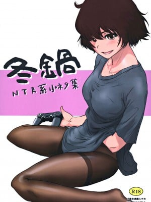 (C97) [ましら堂 (猿駕アキ)] 冬鍋～NTR系小ネタ集～ (オリジナル)[中国翻訳]