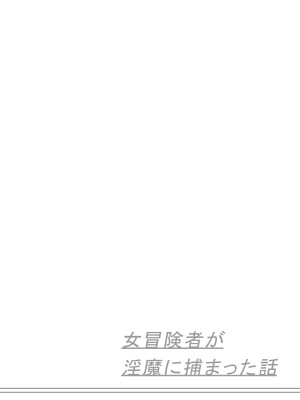 [狐近寺本舗] 女冒険者が淫魔に捕まった話_50