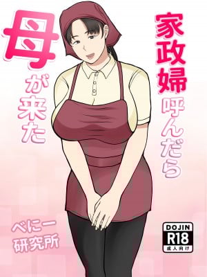 [べにー研究所] 家政婦呼んだら母が来た
