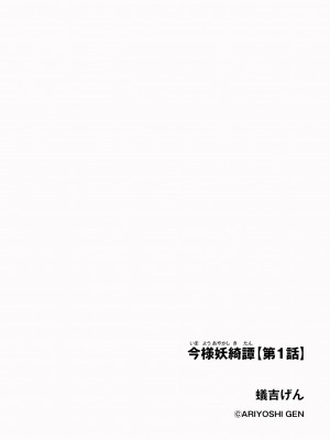 [蟻吉げん] 今様妖綺譚【第1話】(サイベリアplus Vol.17) [逃亡者×真不可视汉化组]_02