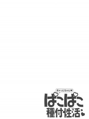 (C102) [トマト缶詰 (トマトマト)]  きゃっとちゃんぱこぱこ種付性活 (Fate／Grand Order) [白杨汉化组]_03