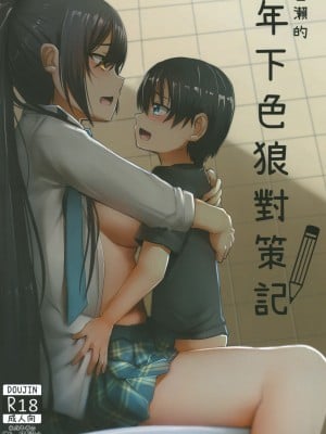 [席拉瑪尼 (小銀)] 白瀨的年下色狼對策記 (アイドルマスター シャイニーカラーズ) [中国語] [DL版]
