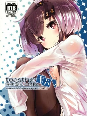 (C102) [STEELACT (二条かため)] 時津風と一緒に。 十六 (艦隊これくしょん -艦これ-)