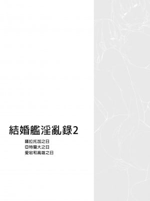 [榎屋 (eno)] ケッコン艦スケベ録2 (艦隊これくしょん -艦これ-)| 結婚艦淫亂錄2(有修正) [中文] [有修正]_0003