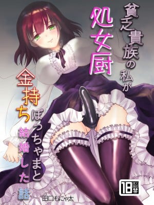 [きのっ子 (田口もにゃ太)]  貧乏貴族の私が処女厨金持ちぼっちゃまと結婚した話