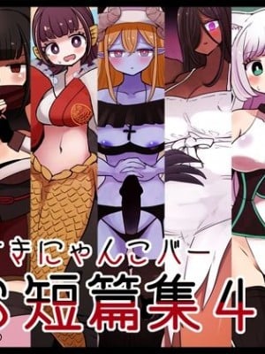[むらさきにゃんこバー (ヴァエ)] 茶畑ヴァエのTS短篇集4