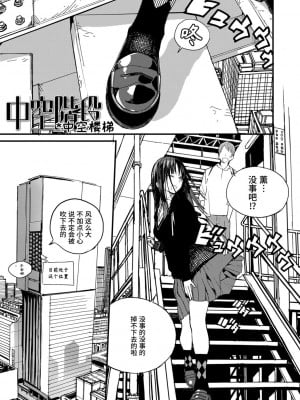 [佐骨] 中空階段 (フォトグラフ) [中国語] [DL版]