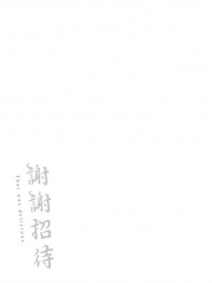 [雲呑めお] ごちそうさま｜謝謝招待 [中国翻訳] [無修正]_187