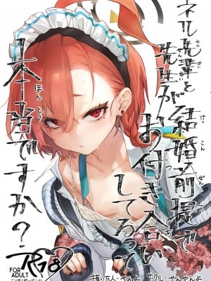 (C102) [やんやんよ (やんよ)] ネル先輩と先生が結婚前提でお付き合いしてるって本当ですか？｜尼禄前辈和老师在以结婚为前提一起交往的事情是真的吗？(ブルーアーカイブ) [中国翻訳]