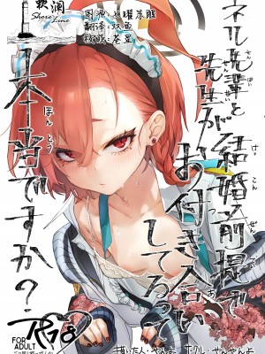 (C102) [やんやんよ (やんよ)] ネル先輩と先生が結婚前提でお付き合いしてるって本当ですか？｜尼禄前辈和老师在以结婚为前提一起交往的事情是真的吗？(ブルーアーカイブ) [中国翻訳]_01